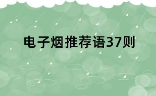 電子煙推薦語37則