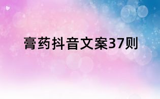 膏藥抖音文案37則