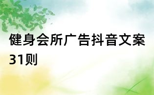 健身會所廣告抖音文案31則