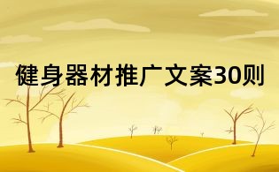 健身器材推廣文案30則