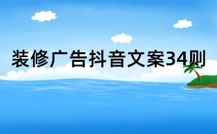 裝修廣告抖音文案34則