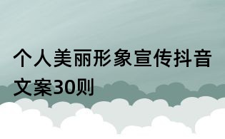 個(gè)人美麗形象宣傳抖音文案30則