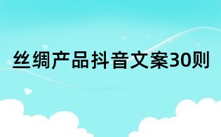 絲綢產品抖音文案30則