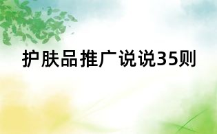護膚品推廣說說35則