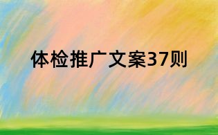體檢推廣文案37則