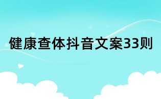 健康查體抖音文案33則