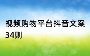 視頻購物平臺抖音文案34則