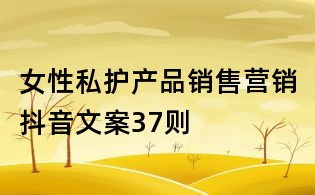 女性私護產品銷售營銷抖音文案37則