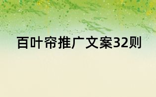 百葉簾推廣文案32則