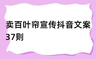 賣百葉簾宣傳抖音文案37則