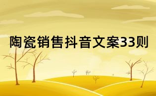 陶瓷銷售抖音文案33則