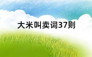 大米叫賣詞37則