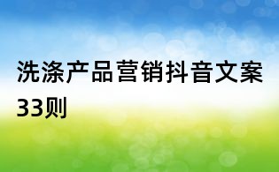 洗滌產品營銷抖音文案33則
