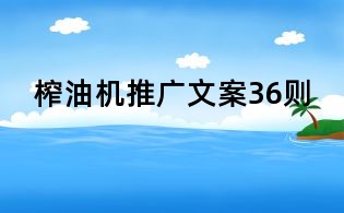 榨油機推廣文案36則