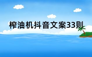 榨油機抖音文案33則