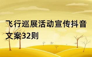 飛行巡展活動宣傳抖音文案32則