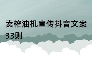 賣榨油機宣傳抖音文案33則