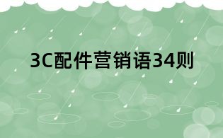 3C配件營銷語34則