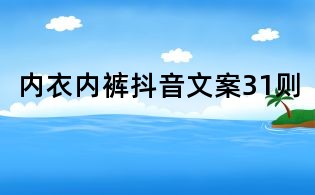 內(nèi)衣內(nèi)褲抖音文案31則