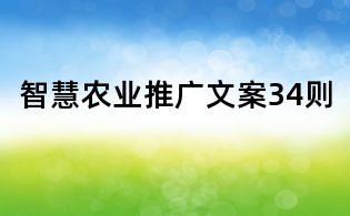 智慧農業推廣文案34則