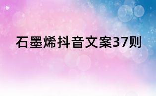 石墨烯抖音文案37則