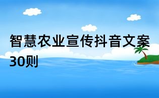 智慧農(nóng)業(yè)宣傳抖音文案30則