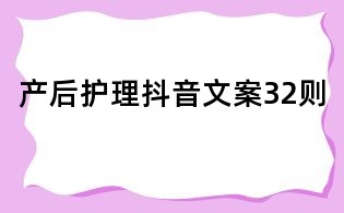產后護理抖音文案32則