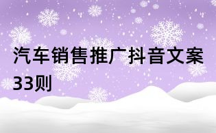 汽車銷售推廣抖音文案33則