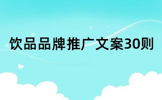 飲品品牌推廣文案30則