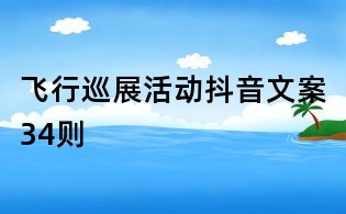 飛行巡展活動抖音文案34則