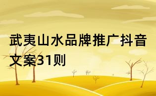 武夷山水品牌推廣抖音文案31則