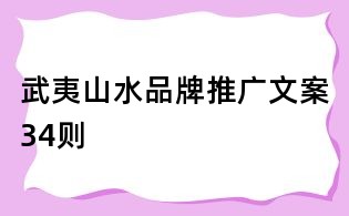 武夷山水品牌推廣文案34則