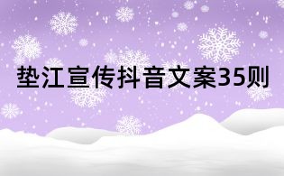 墊江宣傳抖音文案35則