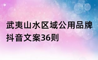 武夷山水區域公用品牌抖音文案36則