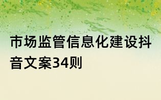 市場監管信息化建設抖音文案34則