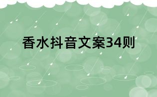 香水抖音文案34則