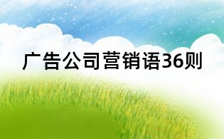 廣告公司營銷語36則