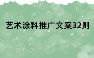 藝術涂料推廣文案32則