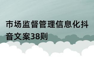 市場監督管理信息化抖音文案38則