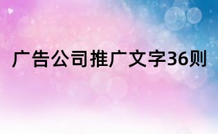 廣告公司推廣文字36則