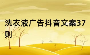 洗衣液廣告抖音文案37則