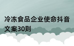 冷凍食品企業(yè)使命抖音文案30則