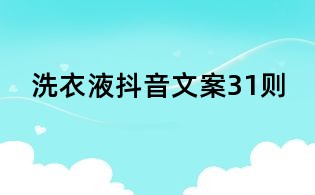 洗衣液抖音文案31則