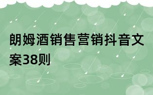 朗姆酒銷售營銷抖音文案38則