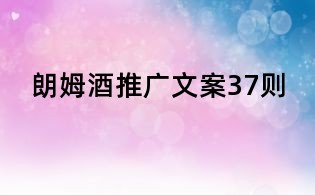 朗姆酒推廣文案37則