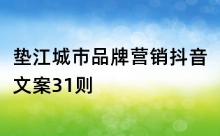 墊江城市品牌營銷抖音文案31則