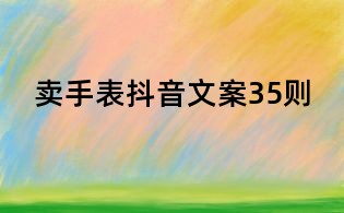 賣手表抖音文案35則