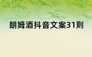 朗姆酒抖音文案31則