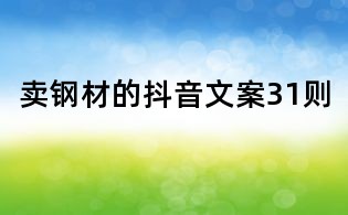 賣鋼材的抖音文案31則
