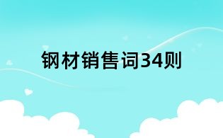 鋼材銷售詞34則